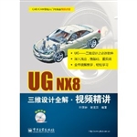 UG NX8三维设计全解视