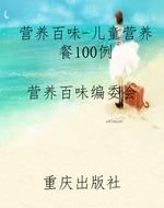 营养百味-儿童营养餐1