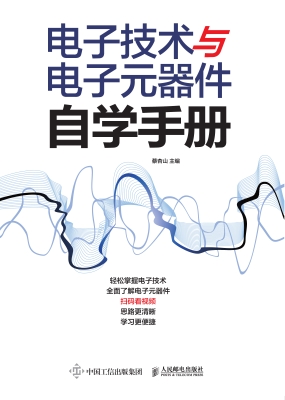 电子技术与电子元器件