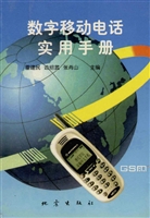 数字移动电话实用手册