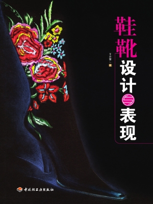 鞋靴设计与表现