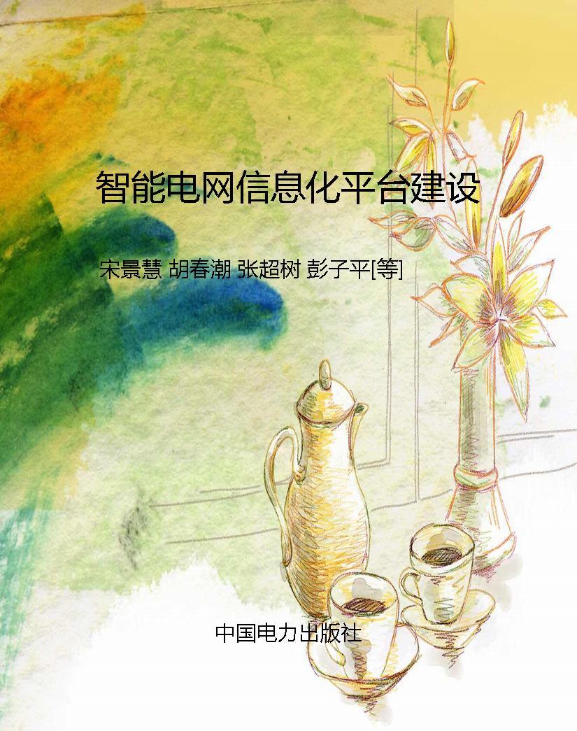 智能电网信息化平台建
