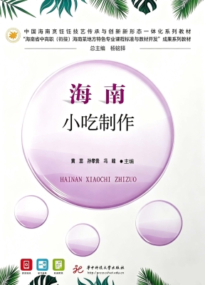 海南小吃制作