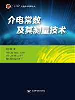 介电常数及其测量技术