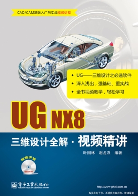 UG NX8三维设计全解视