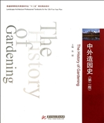 中外造园史