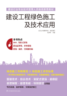 建设工程绿色施工及技