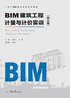 BIM建筑工程计量与计
