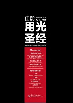 佳能用光圣经