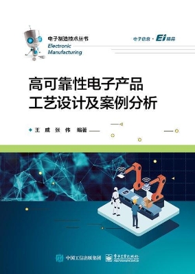 高可靠性电子产品工艺