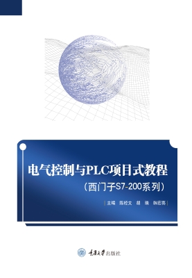 电气控制与PLC项目式