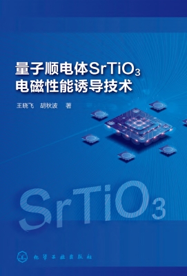 量子顺电体SrTiO3电磁