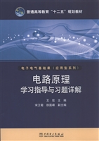 电路原理学习指导与习