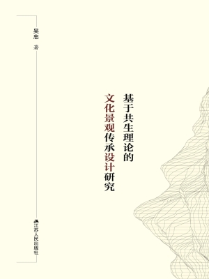 基于共生理论的文化景