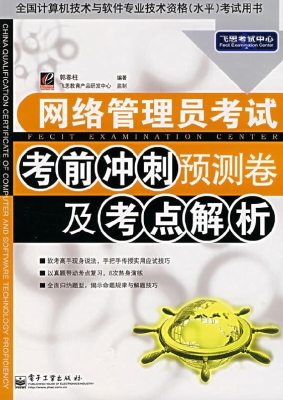 网络管理员考试考前冲