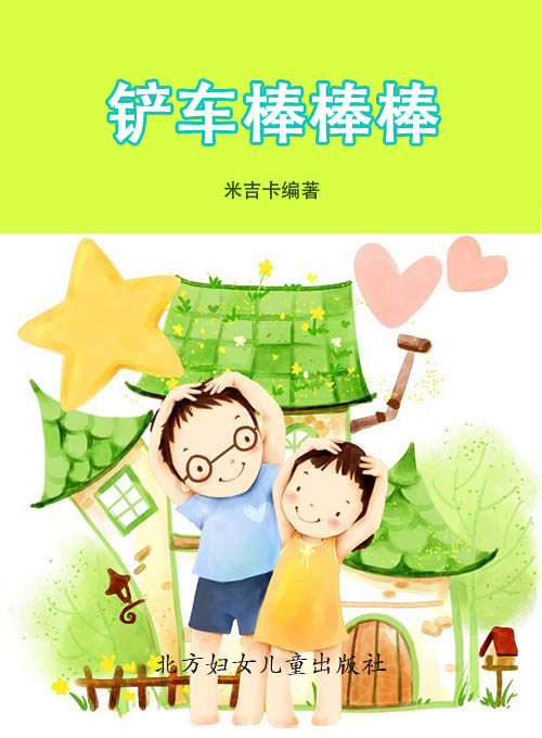 铲车棒棒棒
