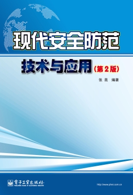 现代安全防范技术与应
