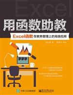 用函数助教——Excel