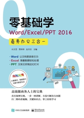 零基础学Word/Excel/P