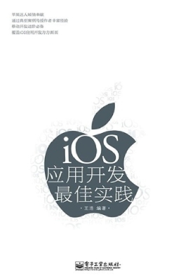 iOS应用开发最佳实践
