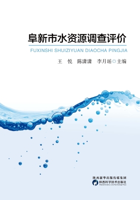 阜新市水资源调查评价