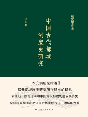 中国古代都城制度史研