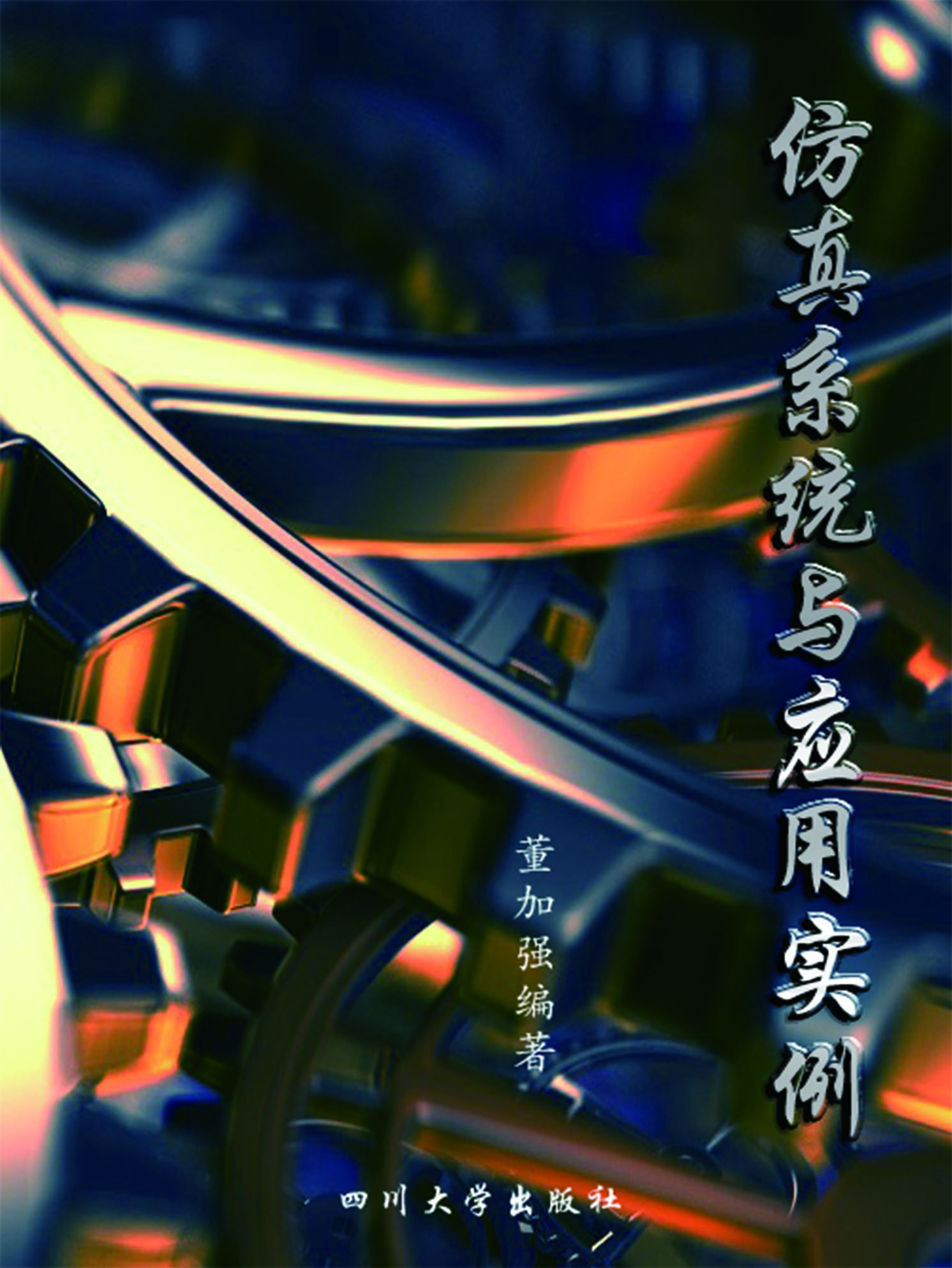 仿真系统与应用实例