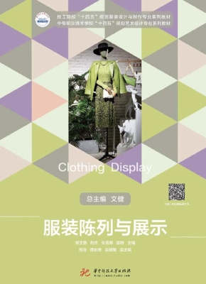 服装陈列与展示