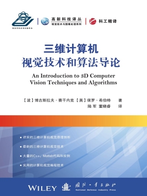 三维计算机视觉技术和