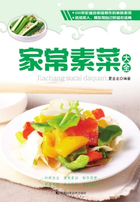 家常素菜大全