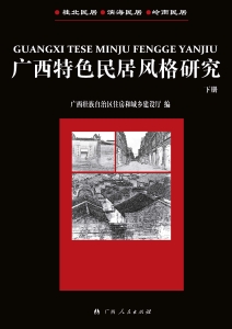 广西特色民居风格研究