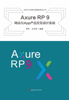 Axure RP 9网站与App