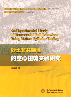 砂土非共轴性的空心扭