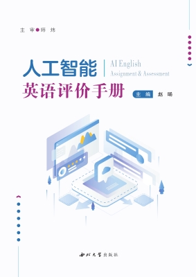 人工智能英语评价手册