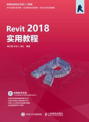 Revit 2018实用教程