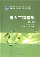 电力工程基础