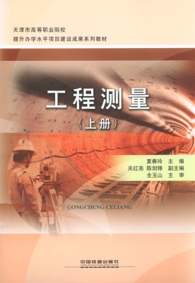 工程测量（上册）