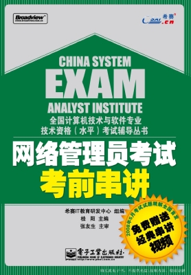 网络管理员考试考前串