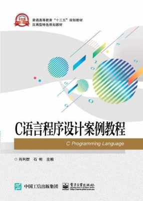 C语言程序设计案例教