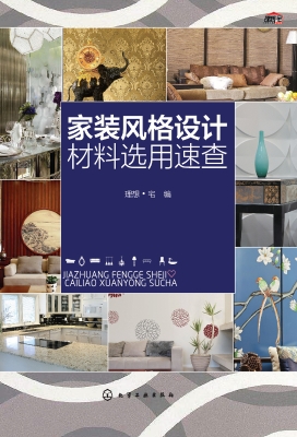 家装风格设计材料选用