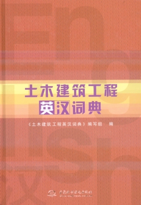 土木建筑工程英汉词典