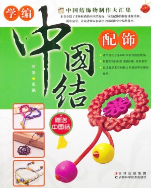 学编中国结配饰
