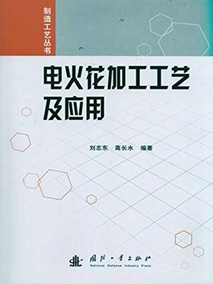 电火花加工工艺及应用