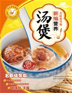 新编营养汤煲（名厨指导