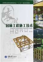 园林工程施工技术