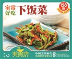 家常好吃下饭菜158例