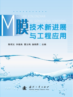 膜技术新进展与工程应