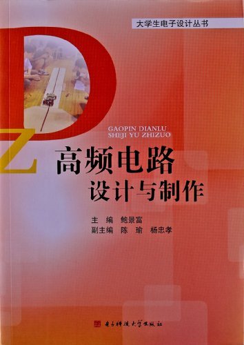 高频电路设计与制作