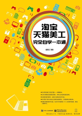 淘宝天猫美工完全自学