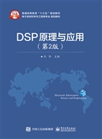 DSP原理与应用